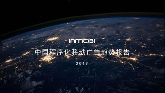 《中国程序化移动广告趋势报告2019》 洞察全球市场，聚焦本土机遇