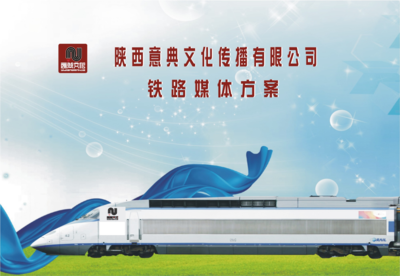 铁路媒体资源 连接全球的广告新干线